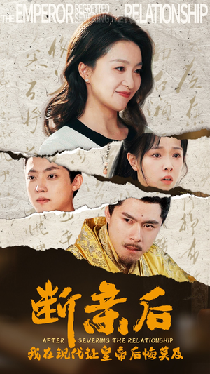 断亲后,我在现代让皇帝后悔莫及(36集) 断亲后,我在现代让皇帝后悔莫及(36集)百度网盘资源