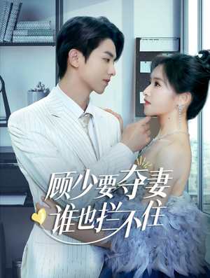 隐婚小十岁老公超宠我(63集) 隐婚小十岁老公超宠我(63集)追短剧看全集