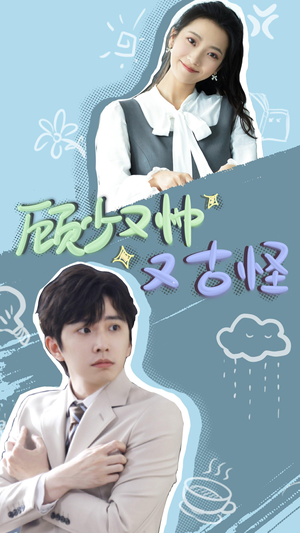 顾少又帅又古怪(66集) 顾少又帅又古怪(66集)甜宠短剧推荐