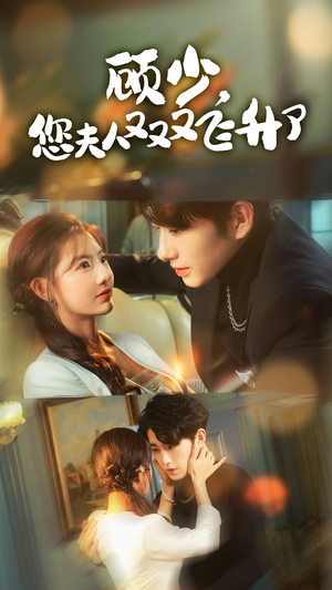 顾少,您夫人又又又飞升了(62集) 顾少,您夫人又又又飞升了(62集)第一集