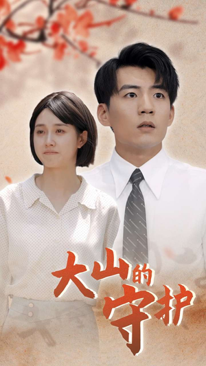大山的守护(70集) 大山的守护(70集)在哪个平台能看