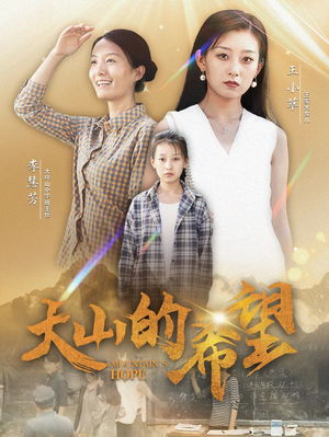 大山的希望(74集) 大山的希望(74集)全集免费看短剧