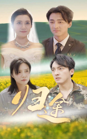 归途(52集) 归途(52集)网盘在线观看