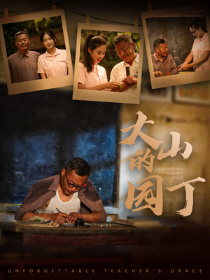 大山的园丁(60集) 大山的园丁(60集)热门短剧大全