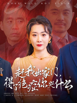 赶我出家门,得了绝症你哭什么(59集) 赶我出家门,得了绝症你哭什么(59集)好看的国产短剧