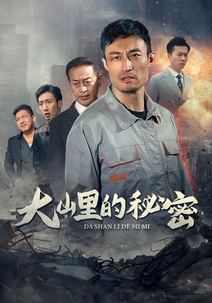 大山里的秘密（34集）全集我都看完了