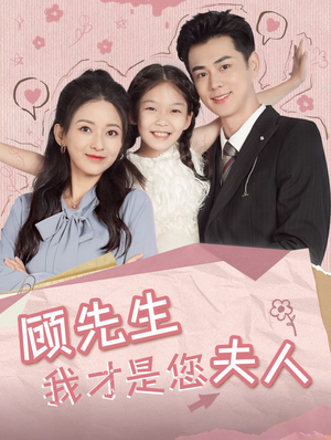 顾先生我才是您夫人(69集) 顾先生我才是您夫人(69集)爆款热门短剧