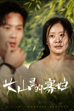 大山里的寡妇(63集) 大山里的寡妇(63集)全集我都看完了