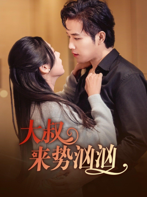 大叔来势汹汹(73集) 大叔来势汹汹(73集)最新短剧推荐