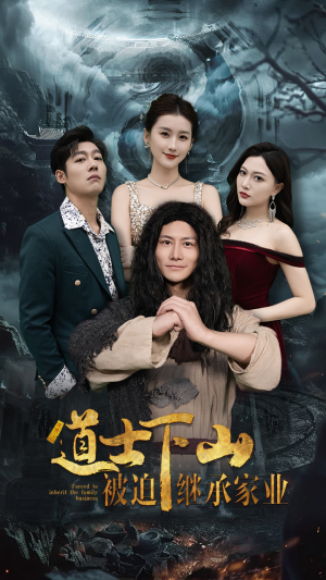 道士下山被迫继承家业(58集) 道士下山被迫继承家业(58集)好看短剧看不停