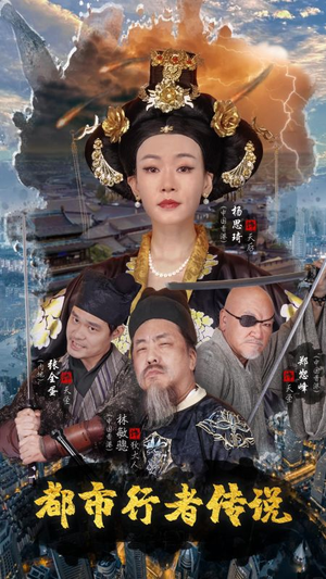 都市行者传说(60集) 都市行者传说(60集)不用花钱看全剧