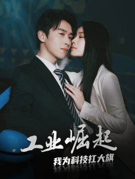 工业崛起:我为科技扛大旗(60集) 工业崛起:我为科技扛大旗(60集)好看吗