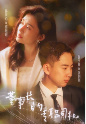 董事长的专职司机(51集) 董事长的专职司机(51集)短剧推荐上热门