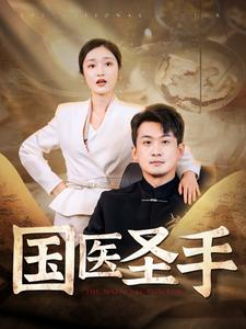 国医圣手（88集）恋爱短剧分享