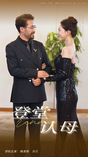 登堂认母(60集) 登堂认母(60集)最热短剧推荐
