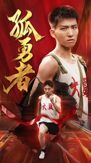 孤勇者(44集) 孤勇者(44集)亿万短剧抢先看