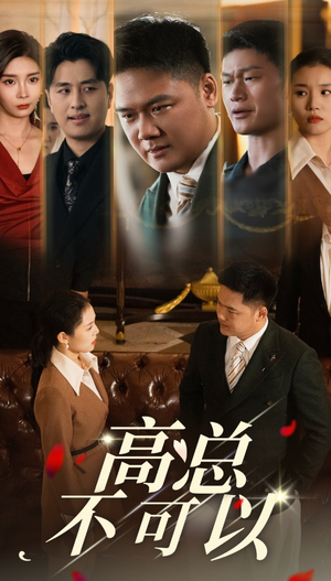 高总不可以(45集) 高总不可以(45集)最火爆的短剧