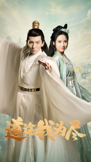 道途我为尽（56集）简直不要太好看