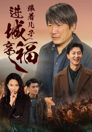 跟着儿子进城享福(46集) 跟着儿子进城享福(46集)更新时间