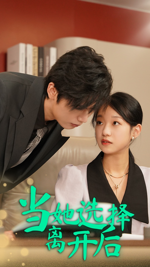 当她选择离开后(37集) 当她选择离开后(37集)短剧精彩不断
