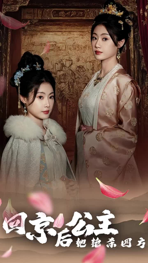 公主回京后她艳杀四方(36集) 公主回京后她艳杀四方(36集)每日短剧追不停