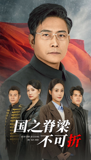 国之脊梁不可折(30集) 国之脊梁不可折(30集)精彩短剧热播