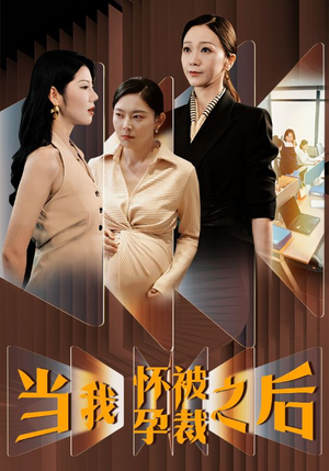 当我怀孕被裁之后（30集）短剧也太好看了