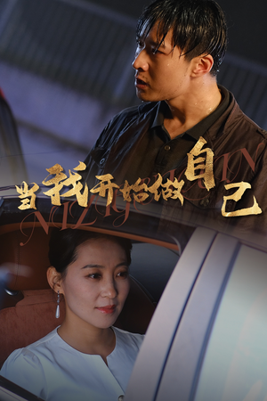 逆子归心(62集) 逆子归心(62集)短剧推荐上热门