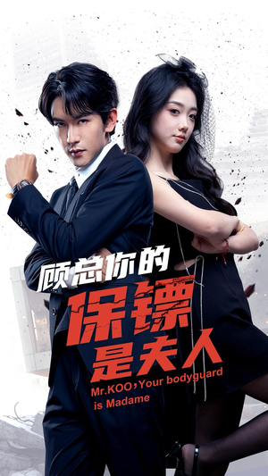 顾总你的保镖是夫人(54集) 顾总你的保镖是夫人(54集)免费在线看全集