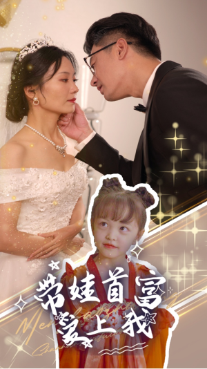 带娃首富爱上我(59集) 带娃首富爱上我(59集)一口气追完全集