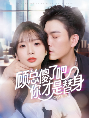 顾总傻了吧你才是替身(80集) 顾总傻了吧你才是替身(80集)超甜短剧抢先看