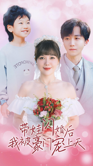 带娃闪婚后我被豪门宠上天(32集) 带娃闪婚后我被豪门宠上天(32集)这部短剧太好看
