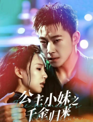 公主小妹之千金归来(52集) 公主小妹之千金归来(52集)热播短剧来袭