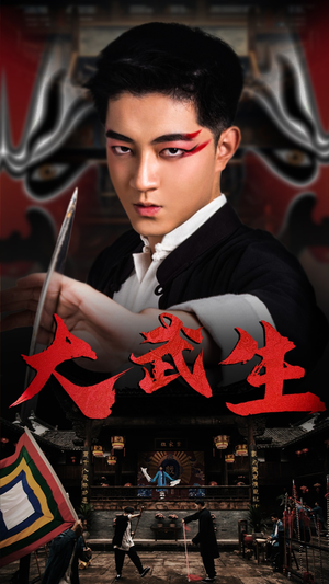 大武生（60集）完整版