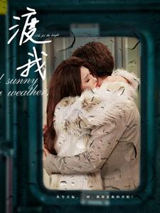 渡我(83集) 渡我(83集)夸克网盘在线看