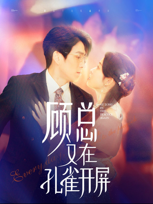 顾总又在孔雀开屏(98集) 顾总又在孔雀开屏(98集)短剧分享剧集