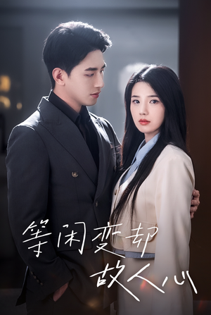 等闲变却故人心（30集）高清画质免费看