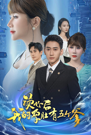 读心后我的孕肚有五个爹(60集) 读心后我的孕肚有五个爹(60集)爆火短剧追不停