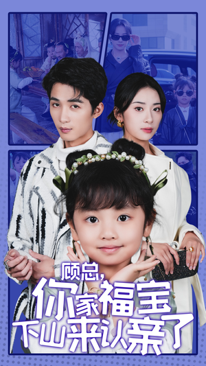 顾总，你家福宝下山来认亲了（60集）免费短剧合集