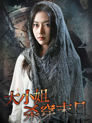 大小姐杀穿末日(61集) 大小姐杀穿末日(61集)精彩的网络短剧