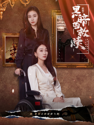 黑暗的救赎(80集) 黑暗的救赎(80集)短剧太好看