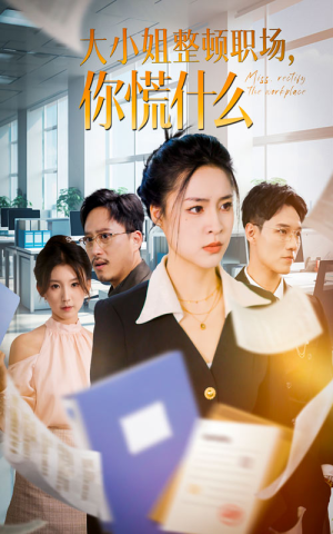 大小姐整顿职场，你慌什么（40集）第二季