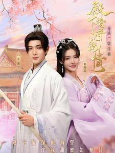 殿下请许以深情(80集) 殿下请许以深情(80集)最新上映的短剧