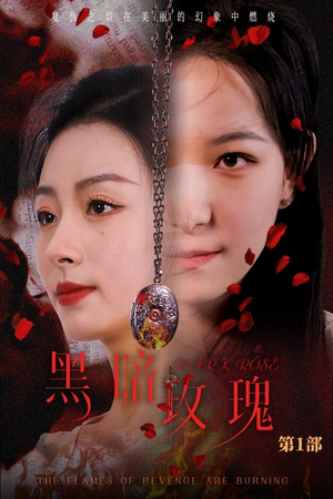 黑暗玫瑰（84集）短剧全集免费看