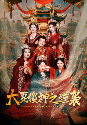 大夏傻神之逆袭(65集) 大夏傻神之逆袭(65集)真的好看吗