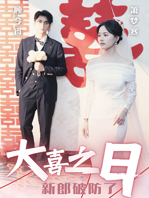 大喜之日新郎破防了(31集) 大喜之日新郎破防了(31集)精彩短剧上线