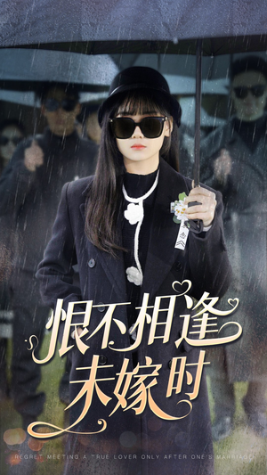 恨不相逢未嫁时（40集）精彩短剧追不停
