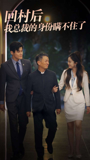 回村后我总裁的身份瞒不住了(80集) 回村后我总裁的身份瞒不住了(80集)免费在线看全集