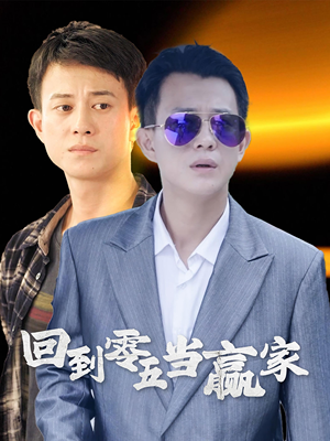 回到零五当赢家(103集) 回到零五当赢家(103集)新短剧推荐