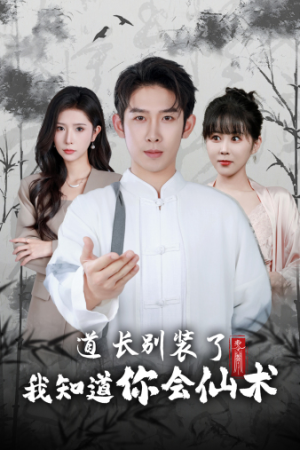 道长别装了我知道你会仙术(50集) 道长别装了我知道你会仙术(50集)热门短剧推荐。